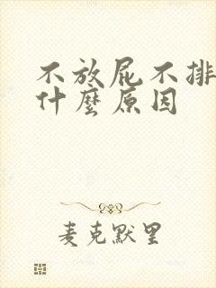 不放屁不排便是什么原因