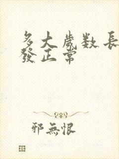 多大岁数长白头发正常