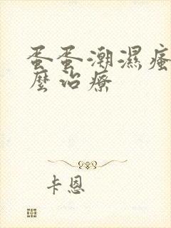 蛋蛋潮湿瘙痒怎么治疗