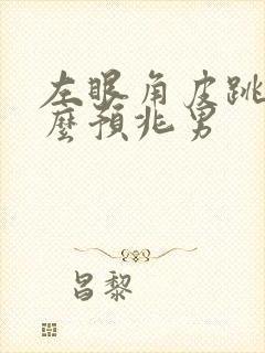 左眼角皮跳是什么预兆男