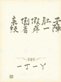 来例假肚子左边绞着疼一阵一阵的