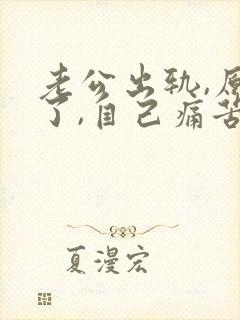 老公出轨,原谅了,自己痛苦怎么办