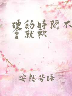 硬的时间不长一会就软