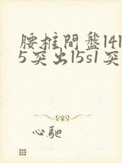 腰椎间盘l4l5突出l5s1突出怎么治疗