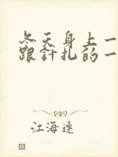 冬天身上一热就跟针扎的一样痒