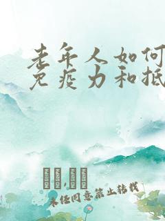 老年人如何增强免疫力和抵抗力