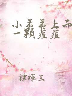 小弟弟上面长了一颗痘痘