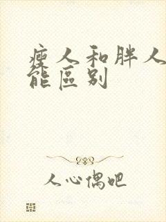 瘦人和胖人性功能区别