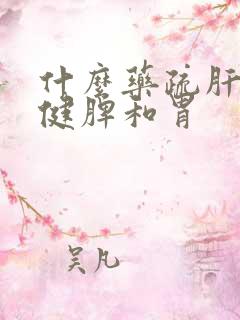 什么药疏肝理气健脾和胃