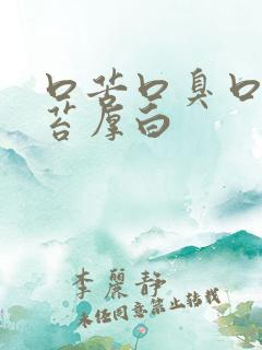 口苦口臭口干舌苔厚白