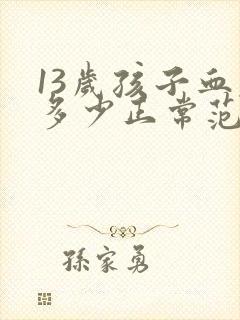 13岁孩子血压多少正常范围内