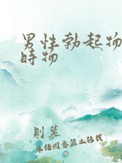 男性勃起物和延时物