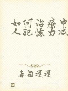 如何治疗中老年人记忆力减退