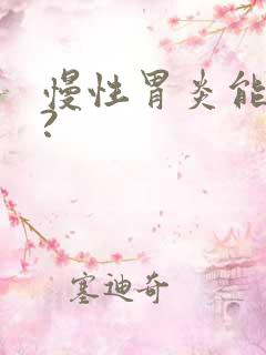 慢性胃炎能治吗?