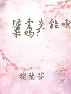 胆囊炎能吃花生米吗?