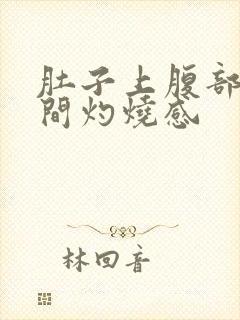 肚子上腹部正中间灼烧感