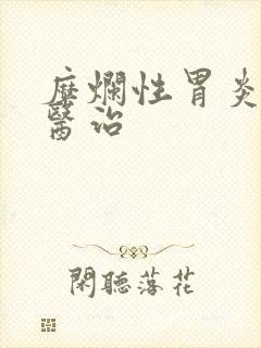 糜烂性胃炎中医医治