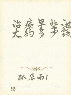 治疗早些泄手术大约多少钱