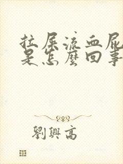 拉屎流血屁眼痛是怎么回事