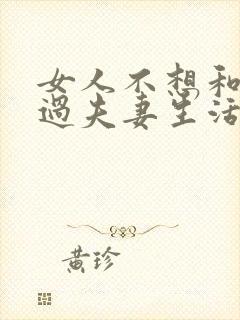 女人不想和老公过夫妻生活为什么还要离婚