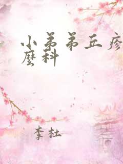 小弟弟丘疹挂什么科