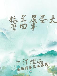 拉羊屎蛋大便怎么回事