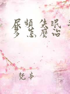 尿频 失眠 梦多 怎么治