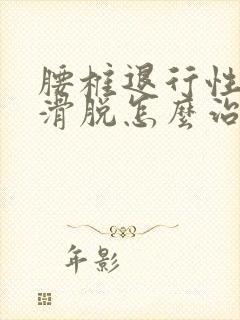 腰椎退行性1度滑脱怎么治疗