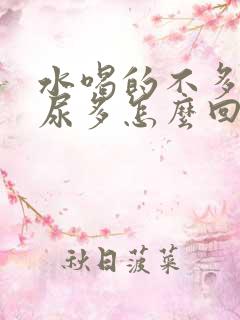 水喝的不多但是尿多怎么回事