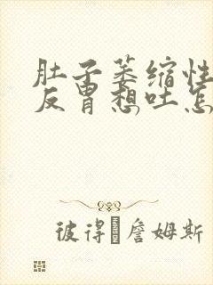 肚子萎缩性胃炎反胃想吐怎么回事