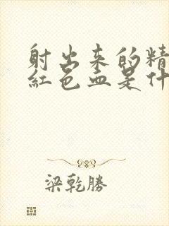 射出来的精子带红色血是什么原因