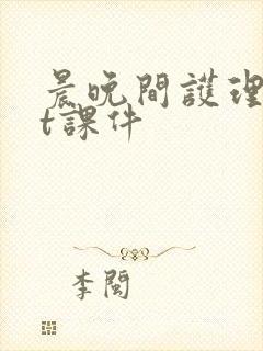 晨晚间护理ppt课件