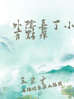 外阴长了小肉粒有点痒