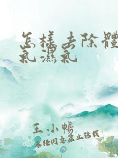 怎样去除体内寒气湿气