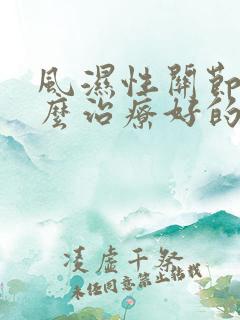 风湿性关节炎怎么治疗好的