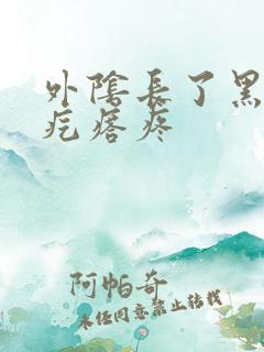 外阴长了黑色的疙瘩疼