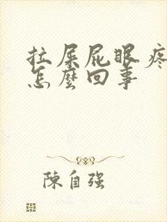 拉屎屁眼疼流血怎么回事