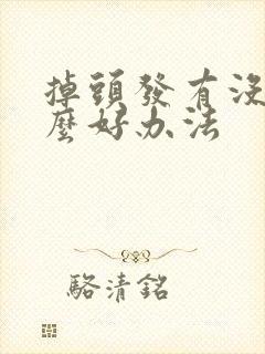 掉头发有没有什么好办法