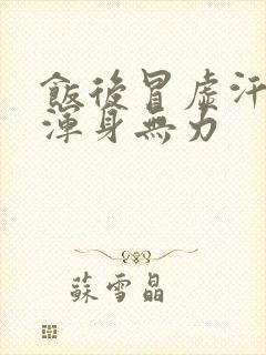 饭后冒虚汗头晕浑身无力