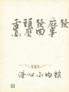 舌头发麻发辣是怎么回事