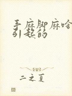 手麻脚麻啥原因引起的