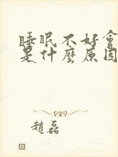 睡眠不好会头疼是什么原因