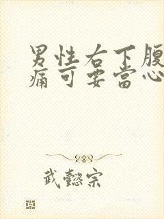 男性右下腹部隐痛可要当心了