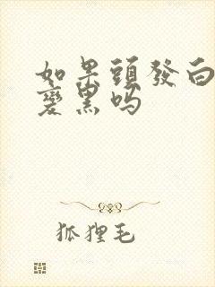 如果头发白了能变黑吗