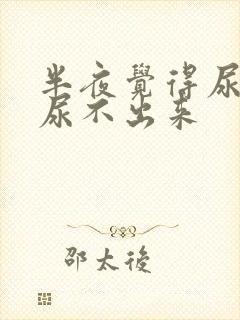 半夜觉得尿急但尿不出来