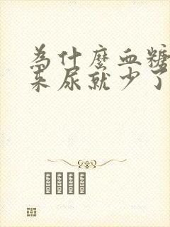 为什么血糖降下来尿就少了