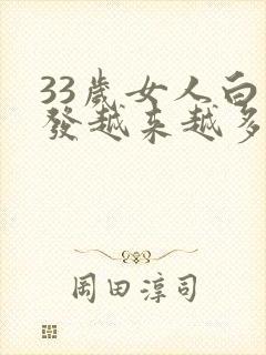 33岁女人白头发越来越多怎么回事