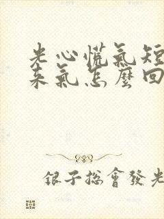 光心慌气短上不来气怎么回事