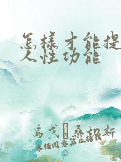 怎样才能提升男人性功能