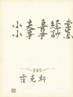 小夫妻经常为点小事争吵怎么解决